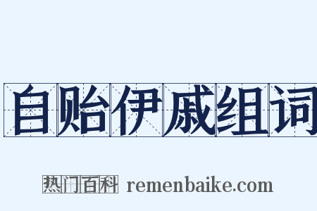 自贻伊戚组词是什么意思的图片